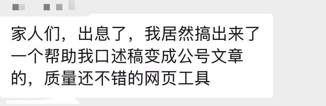 学员反馈：口述稿变公众号文章工具