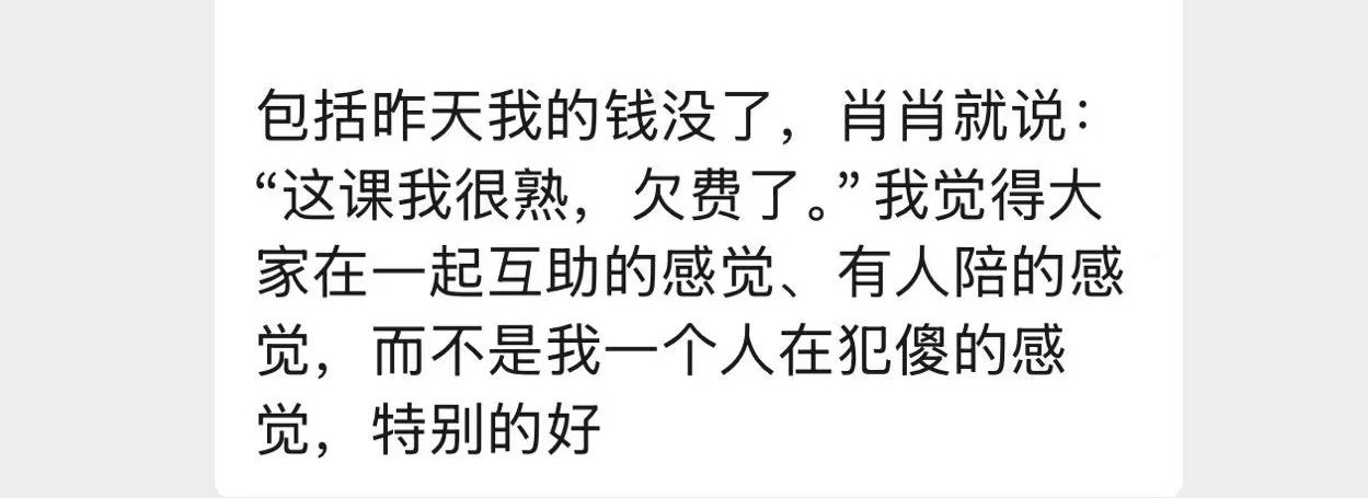 学员反馈：有人陪着，不容易犯傻