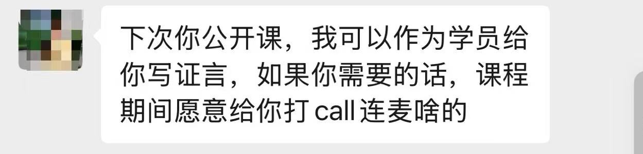 学员反馈：愿意写证言为课程打 call
